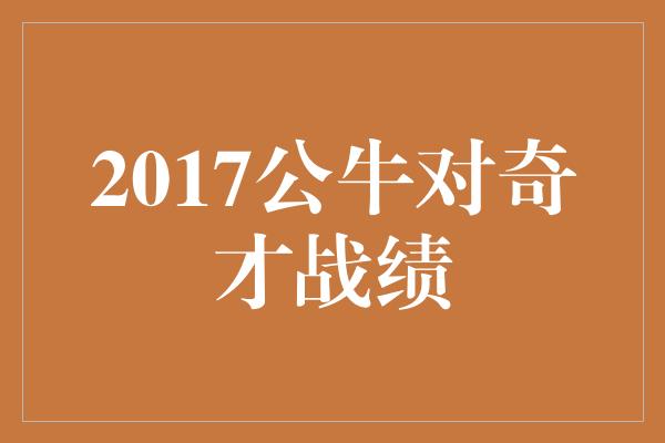2017公牛对奇才战绩