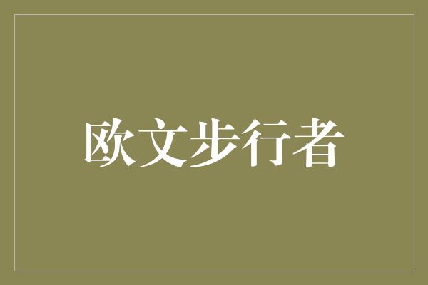 欧文步行者