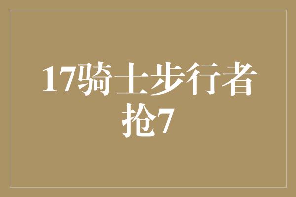 观众！17骑士步行者抢7 胜者气势如虹，败者无愧终场