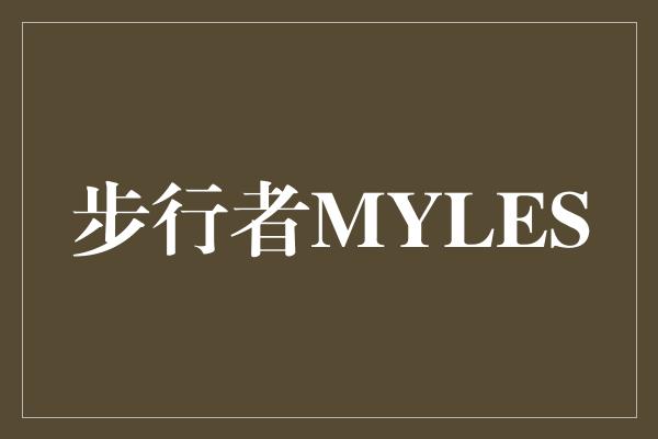 步行者MYLES
