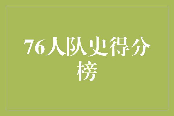 贡献!76人队史得分榜 传奇纪录与永恒荣耀