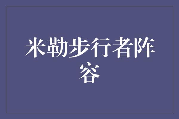 米勒步行者阵容
