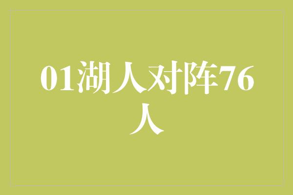 01湖人对阵76人
