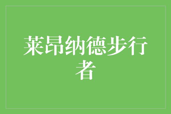 莱昂纳德步行者