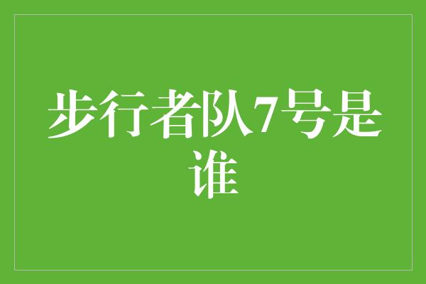 步行者队7号是谁