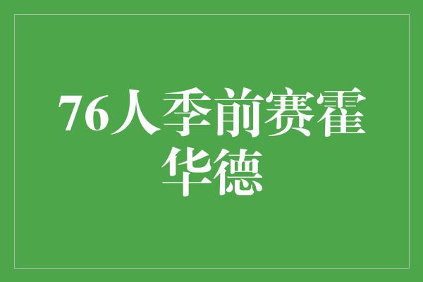 76人季前赛霍华德