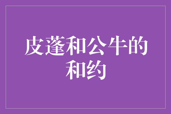 皮蓬和公牛的和约