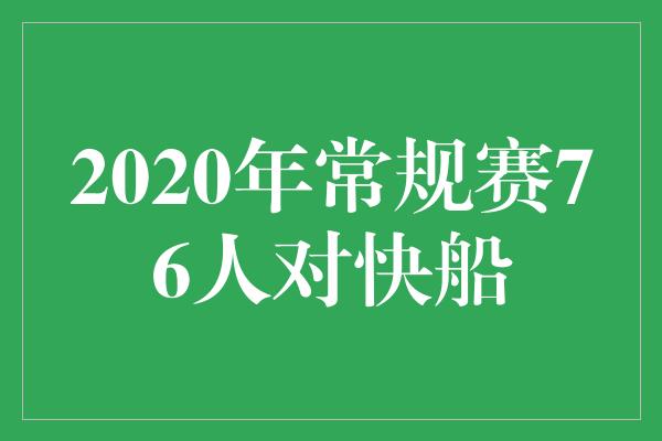 2020年常规赛76人对快船