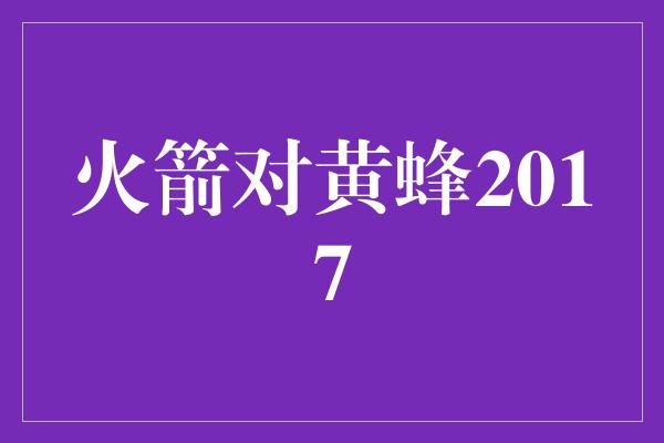 火箭对黄蜂2017