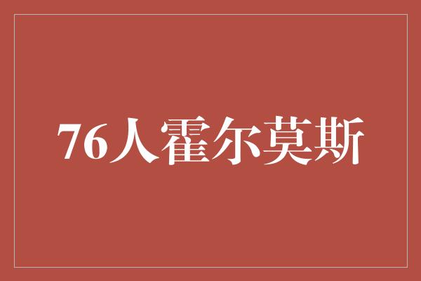 76人霍尔莫斯