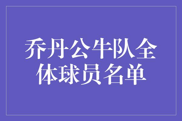 乔丹公牛队全体球员名单