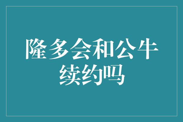 隆多会和公牛续约吗