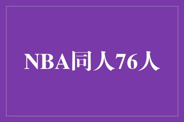 NBA同人76人