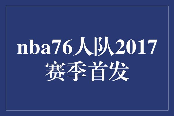 nba76人队2017赛季首发