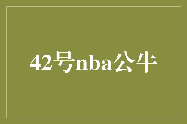 挫折!42号NBA公牛 努力拼搏,永不放弃的精神力量