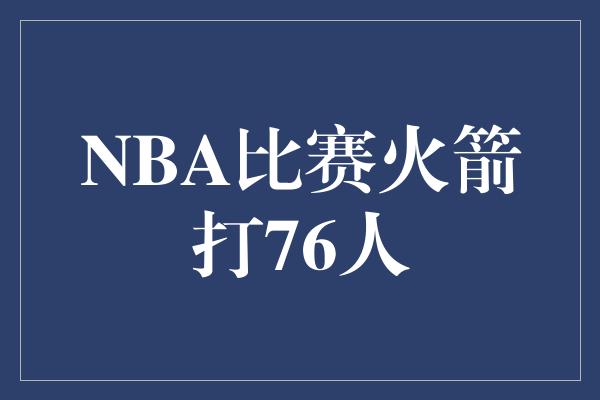 NBA比赛火箭打76人