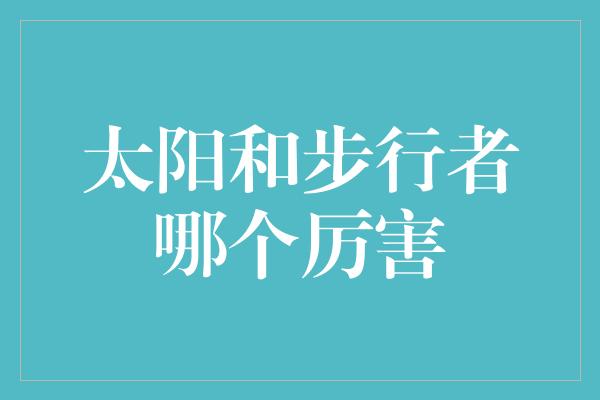 太阳和步行者哪个厉害