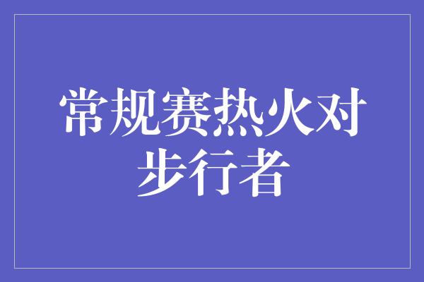 常规赛热火对步行者