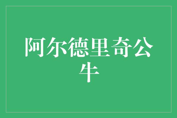 阿尔德里奇公牛