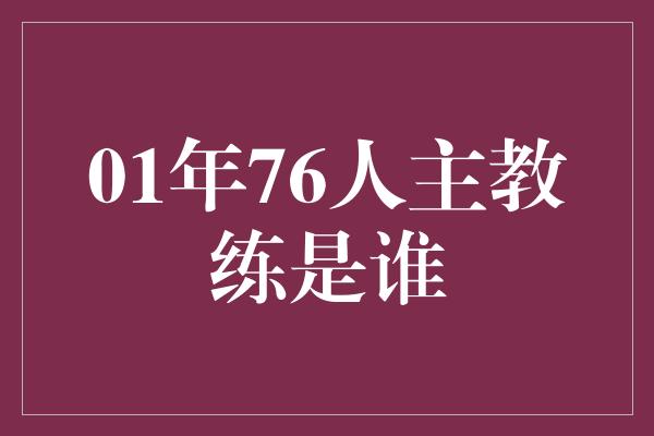 01年76人主教练是谁