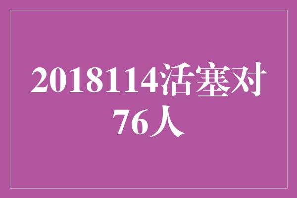 2018114活塞对76人