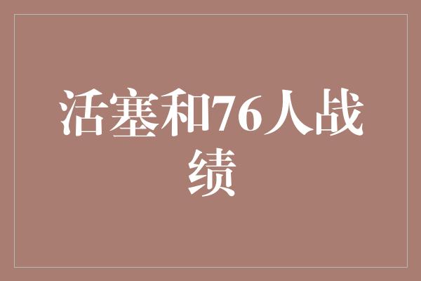 活塞和76人战绩