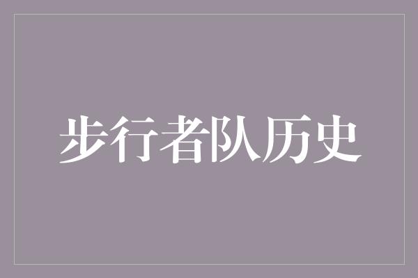 惊心动魄!重返辉煌,步行者队的历史之旅