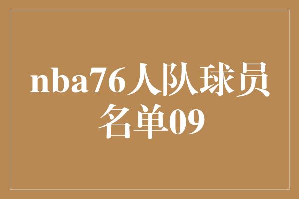 nba76人队球员名单09