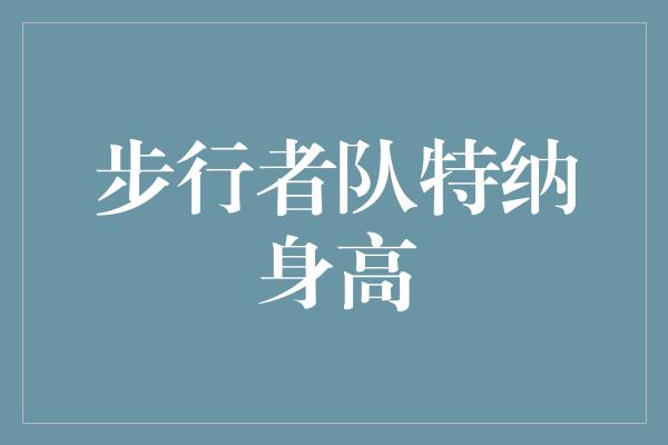 步行者队特纳身高