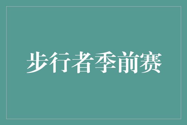 步行者季前赛