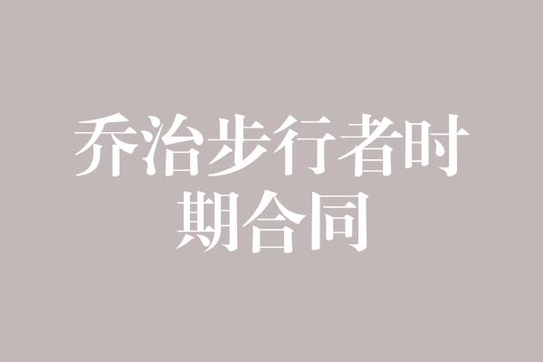 乔治步行者时期合同