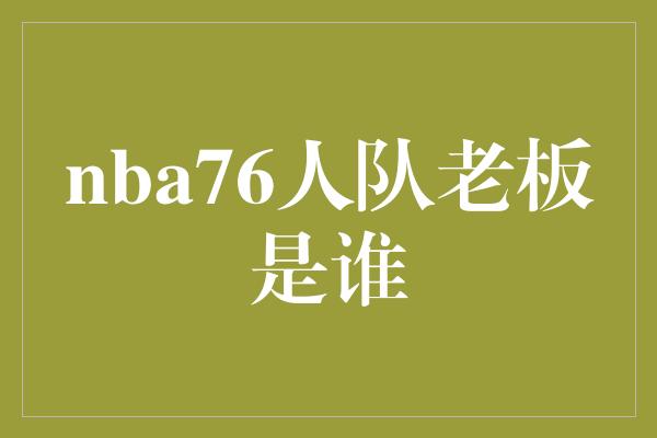 nba76人队老板是谁