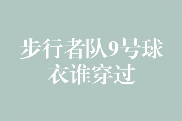 步行者队9号球衣谁穿过