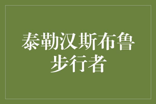 泰勒汉斯布鲁步行者