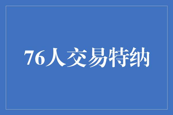76人交易特纳
