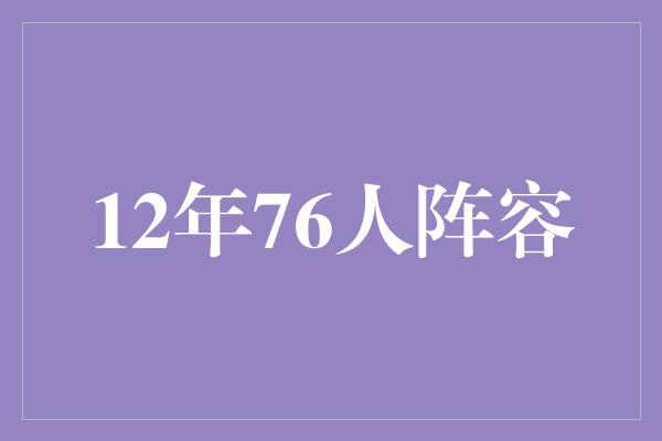 公牛队！重温传奇时刻，回顾2012年76人阵容的辉煌岁月