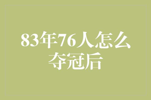 83年76人怎么夺冠后