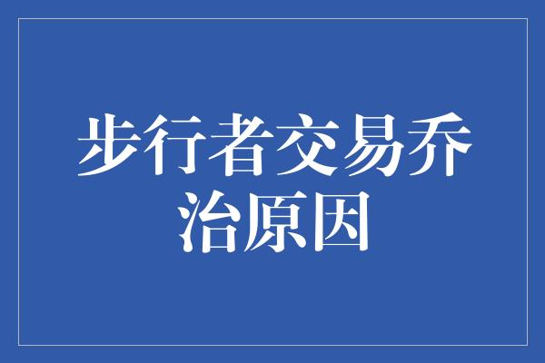 步行者交易乔治原因