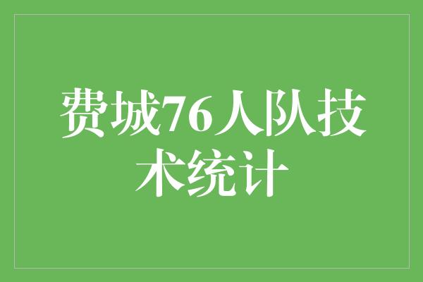 默契!费城76人队 数据统计背后的冠军之路