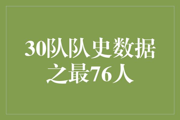 的名字！开启传奇之路！探寻76人队史数据之最