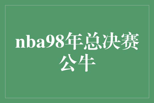 nba98年总决赛公牛