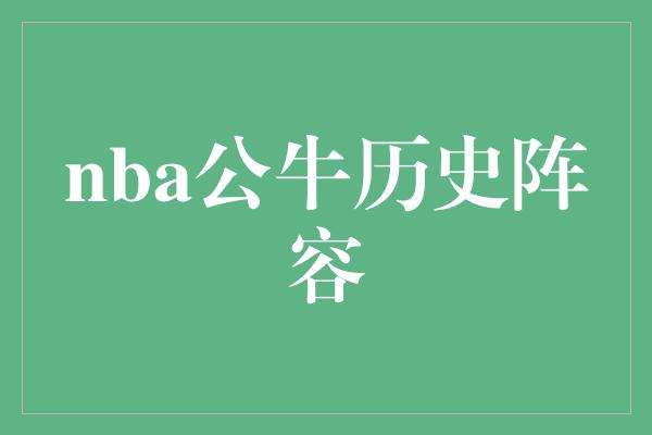 nba公牛历史阵容