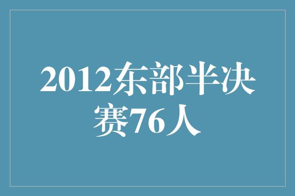 2012东部半决赛76人