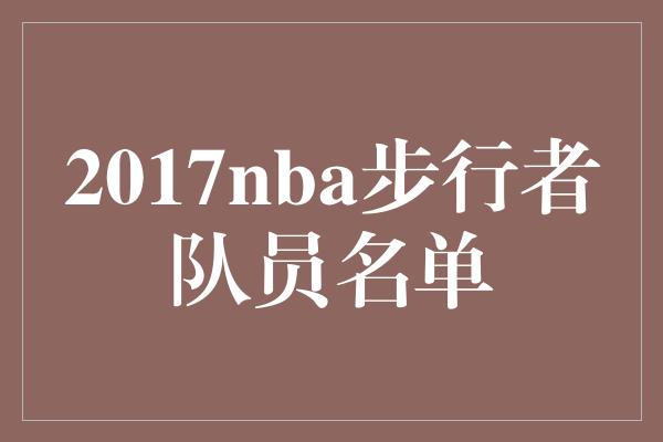 2017nba步行者队员名单
