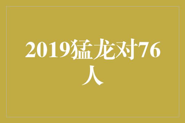 2019猛龙对76人