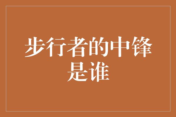 步行者的中锋是谁