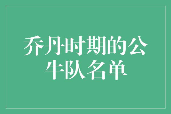乔丹时期的公牛队名单
