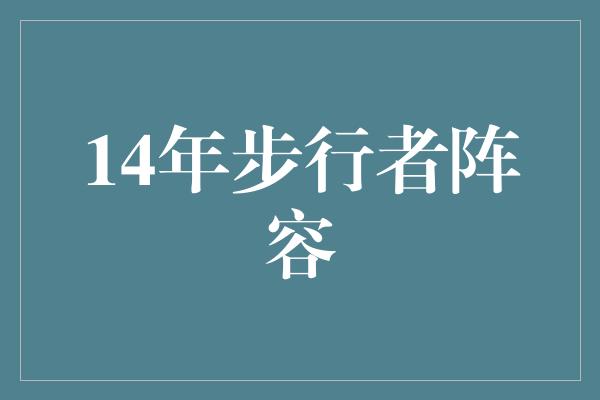静和！重拾荣耀之路——回顾2014年步行者阵容的辉煌时刻