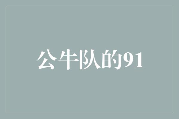 公牛队！传奇的辉煌——回顾公牛队的91年
