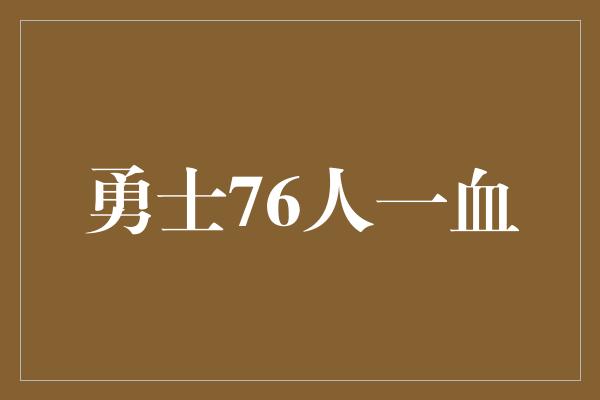 勇士76人一血